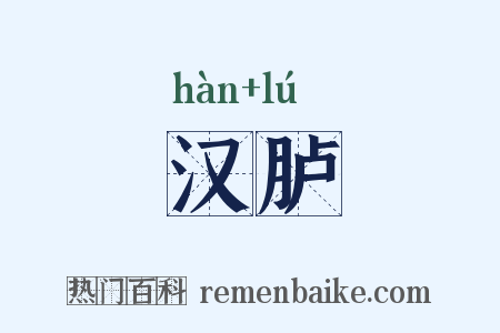 汉胪是什么意思的图片